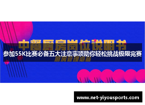 参加55K比赛必备五大注意事项助你轻松挑战极限完赛