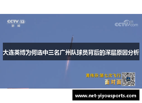 大连英博为何选中三名广州队球员背后的深层原因分析