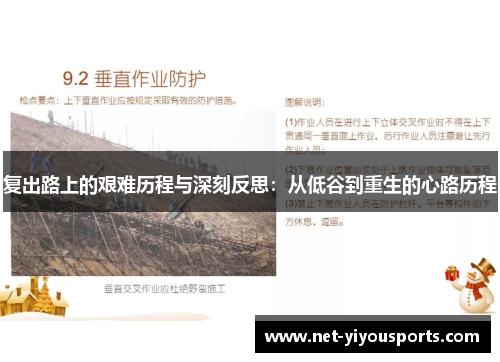 复出路上的艰难历程与深刻反思：从低谷到重生的心路历程