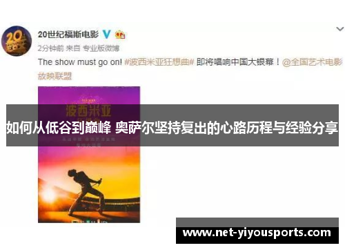 如何从低谷到巅峰 奥萨尔坚持复出的心路历程与经验分享