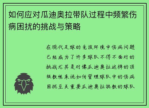 如何应对瓜迪奥拉带队过程中频繁伤病困扰的挑战与策略