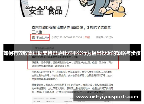 如何有效收集证据支持巴萨针对不公行为提出投诉的策略与步骤