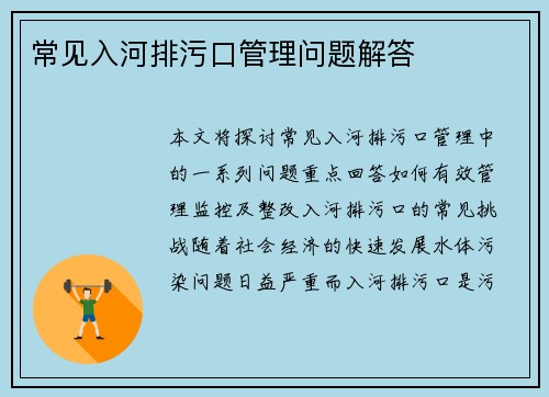 常见入河排污口管理问题解答