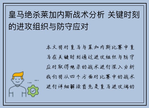 皇马绝杀莱加内斯战术分析 关键时刻的进攻组织与防守应对
