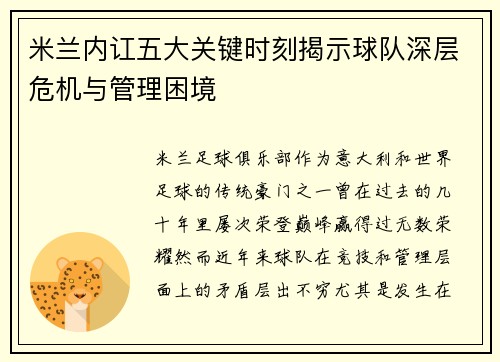 米兰内讧五大关键时刻揭示球队深层危机与管理困境