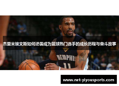 杰里米埃文斯如何逆袭成为篮球热门选手的成长历程与奋斗故事