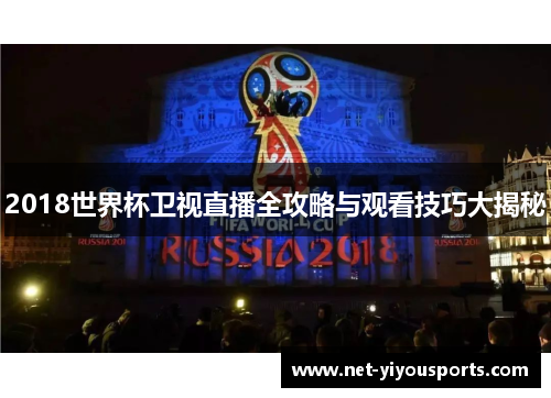 2018世界杯卫视直播全攻略与观看技巧大揭秘