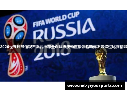 2026世界杯最佳观看平台推荐全面解析流畅直播体验助你不容错过比赛精彩