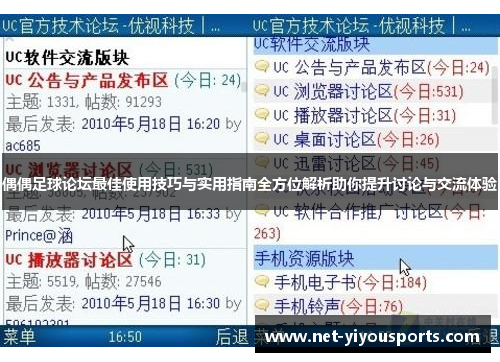 偶偶足球论坛最佳使用技巧与实用指南全方位解析助你提升讨论与交流体验