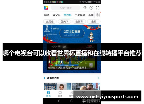 哪个电视台可以收看世界杯直播和在线转播平台推荐