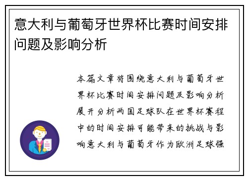 意大利与葡萄牙世界杯比赛时间安排问题及影响分析