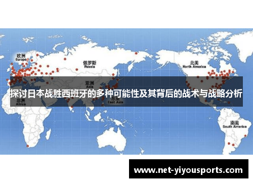 探讨日本战胜西班牙的多种可能性及其背后的战术与战略分析