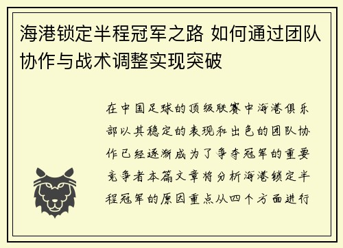 海港锁定半程冠军之路 如何通过团队协作与战术调整实现突破