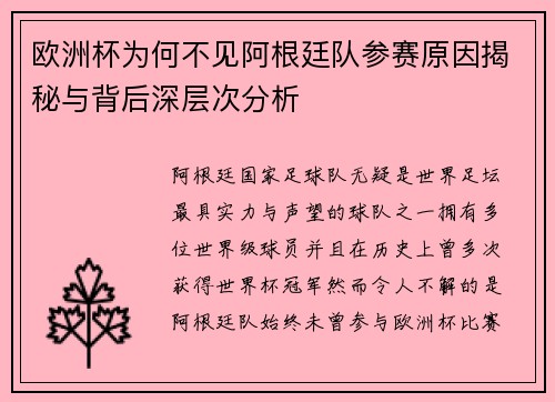 欧洲杯为何不见阿根廷队参赛原因揭秘与背后深层次分析
