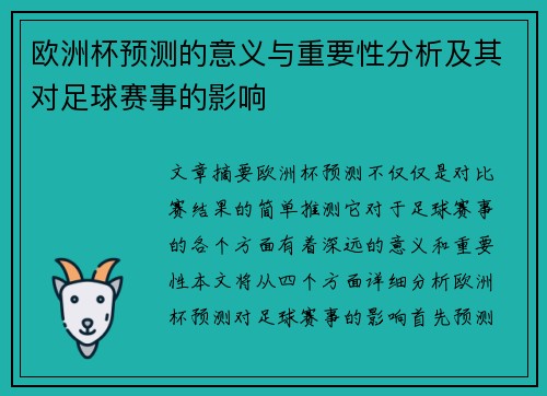 欧洲杯预测的意义与重要性分析及其对足球赛事的影响