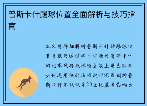 普斯卡什踢球位置全面解析与技巧指南