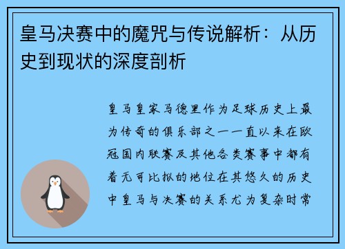 皇马决赛中的魔咒与传说解析：从历史到现状的深度剖析