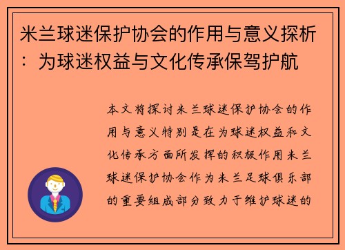 米兰球迷保护协会的作用与意义探析：为球迷权益与文化传承保驾护航