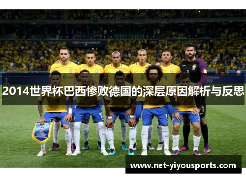 2014世界杯巴西惨败德国的深层原因解析与反思