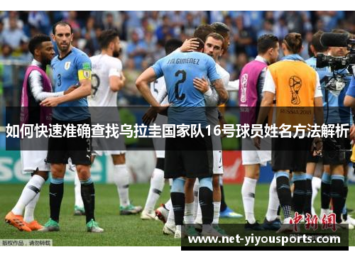 如何快速准确查找乌拉圭国家队16号球员姓名方法解析
