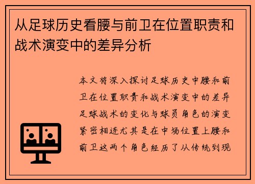 从足球历史看腰与前卫在位置职责和战术演变中的差异分析