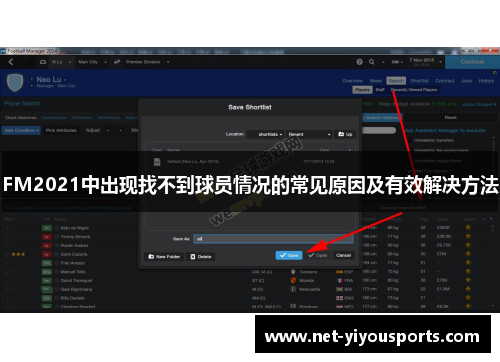 FM2021中出现找不到球员情况的常见原因及有效解决方法