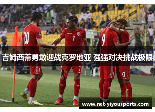 吉姆西蒂勇敢迎战克罗地亚 强强对决挑战极限