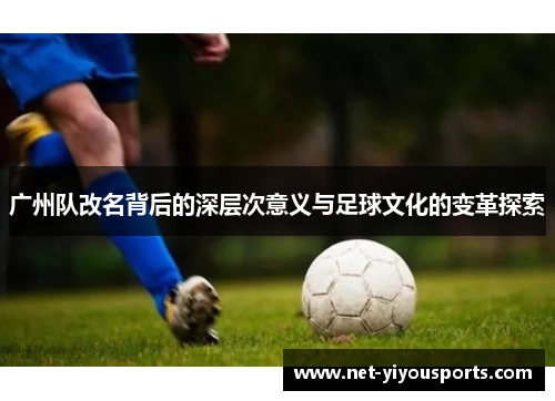 广州队改名背后的深层次意义与足球文化的变革探索