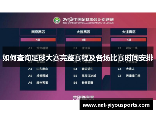 如何查询足球大赛完整赛程及各场比赛时间安排