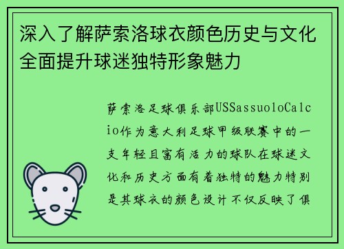 深入了解萨索洛球衣颜色历史与文化全面提升球迷独特形象魅力