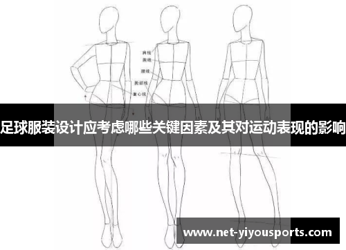 足球服装设计应考虑哪些关键因素及其对运动表现的影响