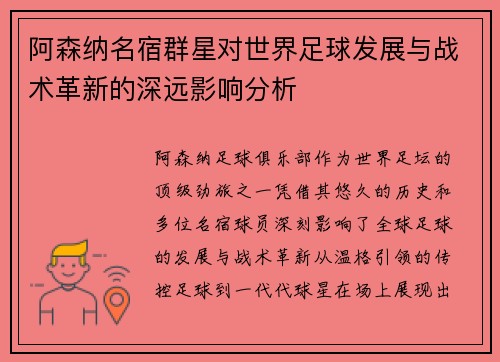 阿森纳名宿群星对世界足球发展与战术革新的深远影响分析