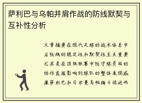 萨利巴与乌帕并肩作战的防线默契与互补性分析