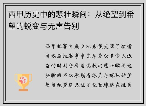 西甲历史中的悲壮瞬间：从绝望到希望的蜕变与无声告别